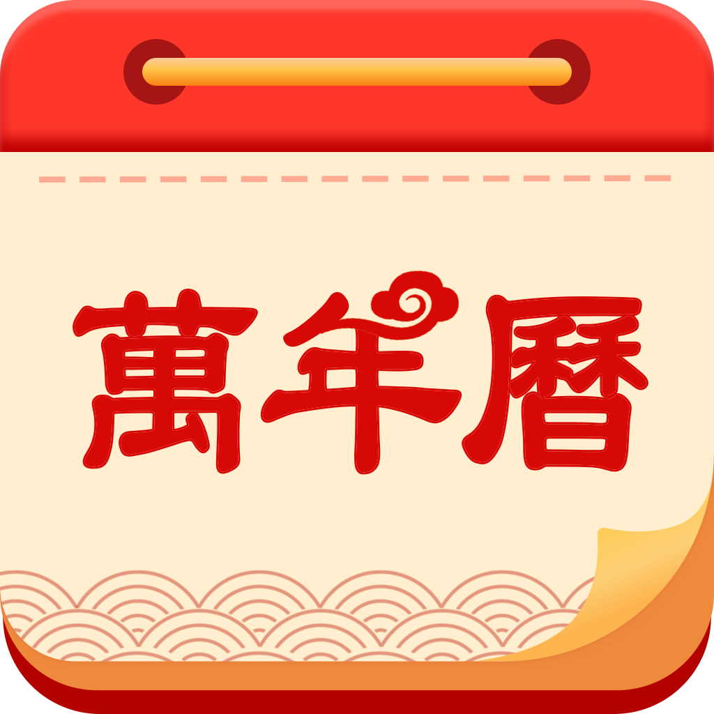 老黄历助手